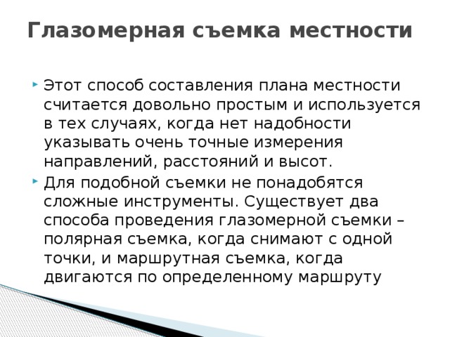 Способы составления простейших планов местности кратко