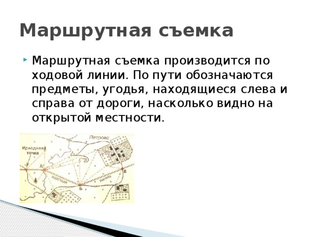 Полярная съемка 5 класс. Маршрутная съемка местности. Маршрутная и Полярная съемка местности. Метод маршрутной съемки. План местности маршрутная съемка.