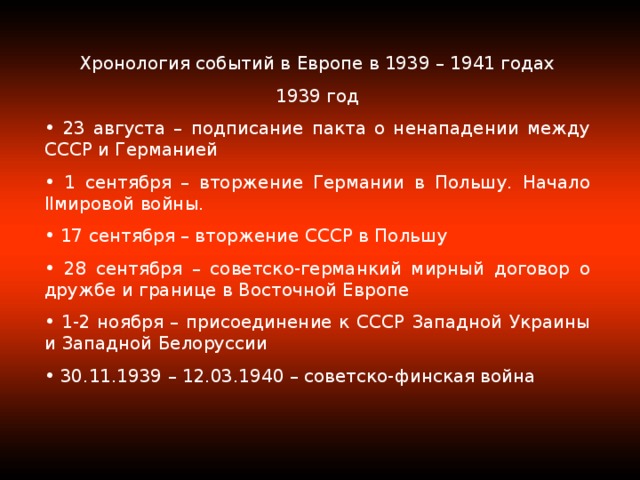 Декабрь 1939 событие в ссср. Внешняя политика СССР В 1939-1941 гг. 1941 Год события. Хронология событий войны с 1939 по 1941 год. 1939 Год события.