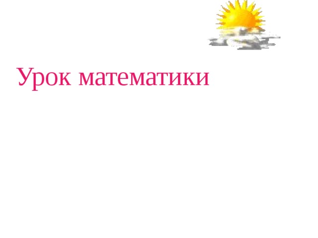 Урок математики 