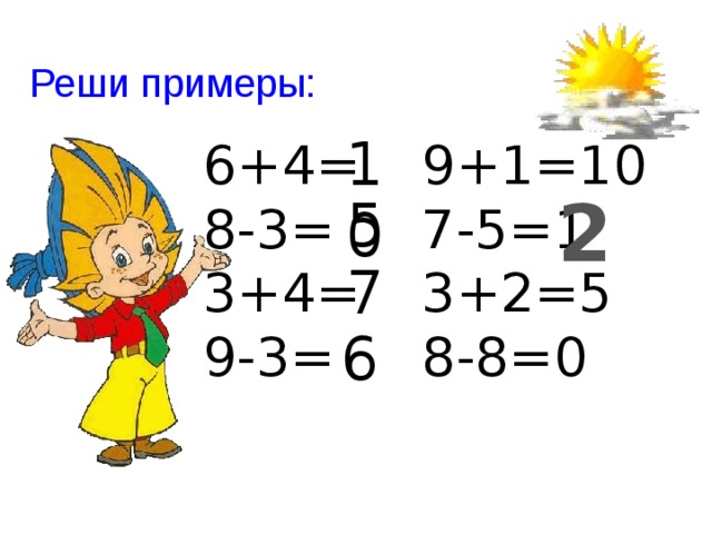 Реши примеры: 10 6+4= 9+1=10 8-3= 7-5=1 3+4= 3+2=5 9-3= 8-8=0 2 5 7 6 