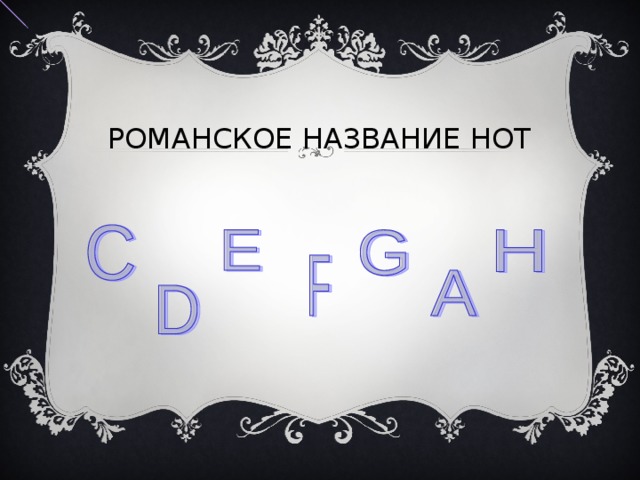 РОМАНСКОЕ НАЗВАНИЕ НОТ 