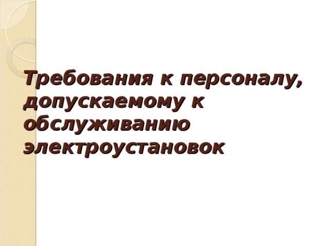 Персонал обслуживающий электроустановки