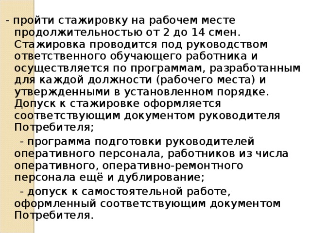 Стажировка на рабочем месте проводится под руководством