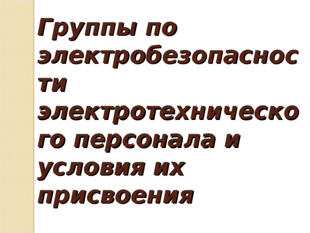 Аудиторию концертный зал по условиям электробезопасности следует отнести