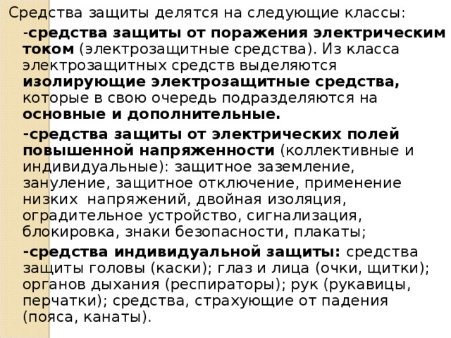 Порядок применения электрозащитных средств в электросетевом комплексе пао россетти в word