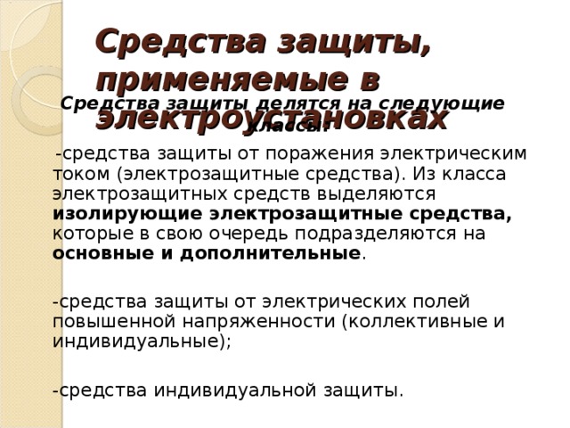 Порядок применения электрозащитных средств в электросетевом комплексе пао россетти в word