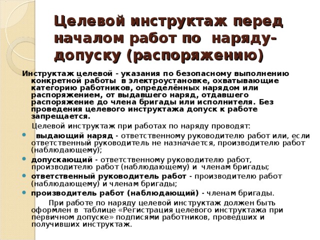 Кто проводит инструктаж по распоряжению. Инструктаж перед нарядом допуском. Кто проводит целевые инструктажи при работах по наряду-допуску. Инструктажи в электроустановках. Целевой инструктаж по наряду допуску в электроустановках.