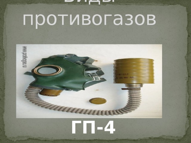 "Противогаз ГП-7" - ОБЖ - Презентации - СУЗ
