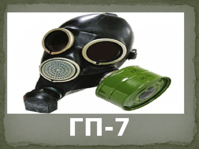 "Противогаз ГП-7" - ОБЖ - Презентации - СУЗ