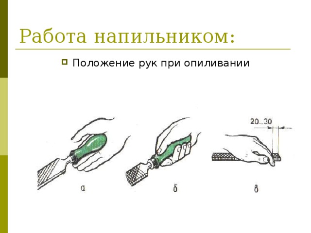 Работа напильником: Положение рук при опиливании 