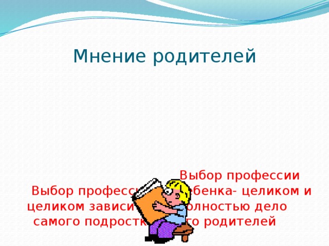 Выбор родителей