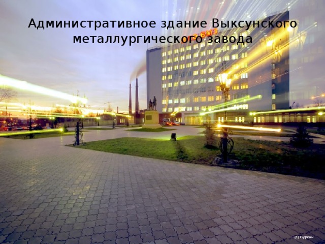 Административное здание Выксунского металлургического завода 