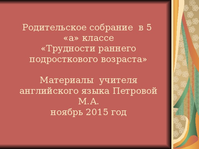 Презентация трудности подросткового возраста