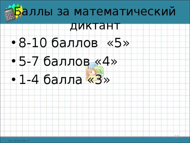Баллы за математический диктант 8-10 баллов «5» 5-7 баллов «4» 1-4 балла «3»  