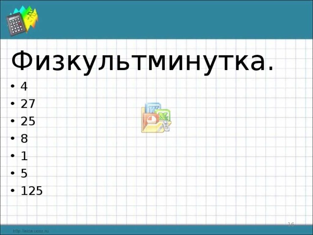 Физкультминутка. 4 27 25 8 1 5 125  