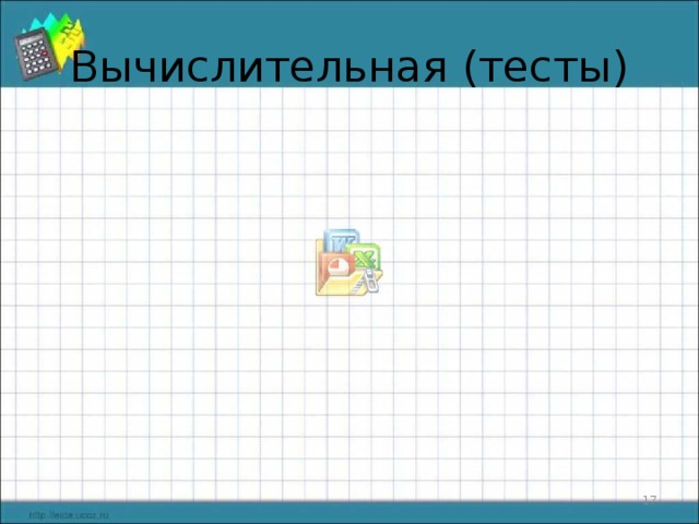 Вычислительная (тесты)  