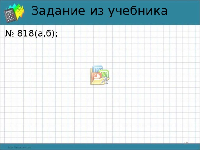 Задание из учебника № 818(а,б);  