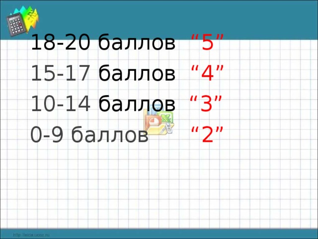 18-20 баллов “5” 15-17 баллов “4” 10-14 баллов  “3” 0-9 баллов “2” 