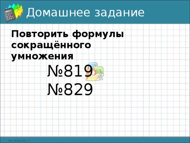 Домашнее задание Повторить формулы сокращённого умножения № 819 № 829 