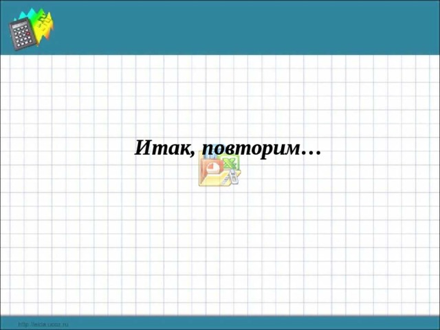 Итак, повторим… 