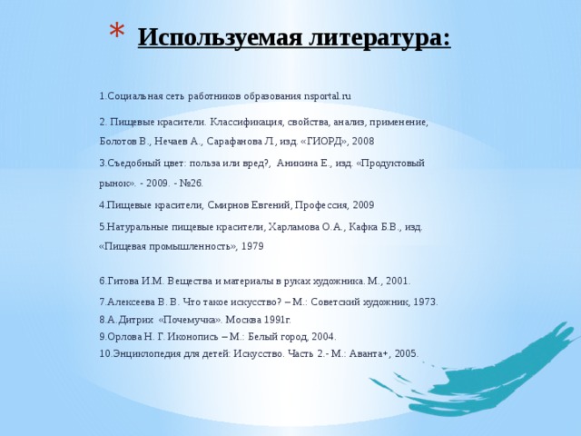 Используемая литература: