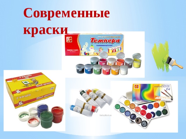 Современные краски