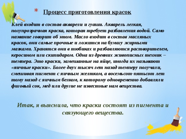 Процесс приготовления красок