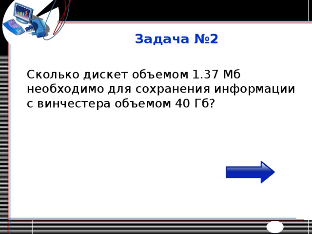 Сколько дискет объемом 1 44 мб необходимо для сохранения информации с винчестера объемом 1 гб