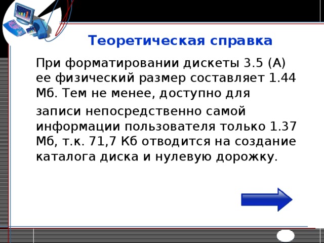 Сколько дискет объемом 1 44 мб необходимо для сохранения информации с винчестера объемом 1 гб