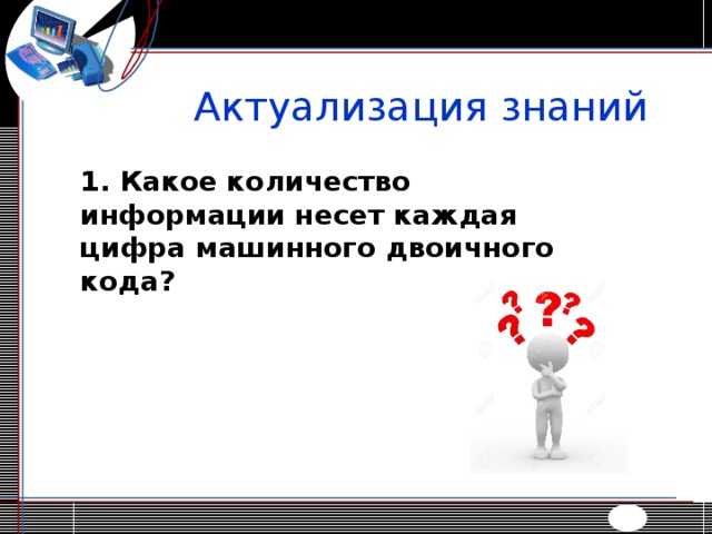 Нести информацию. Сколько информации несёт каждая цифра машинного кода. Каждая цифра машинного кода несёт количество информации равное. Какое количество информации несет код. Какой смысл несет каждая цифра.