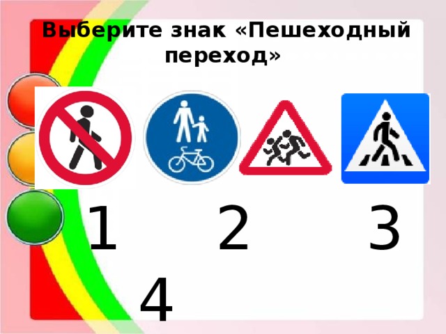  Выберите знак «Пешеходный переход»  1 2 3 4 