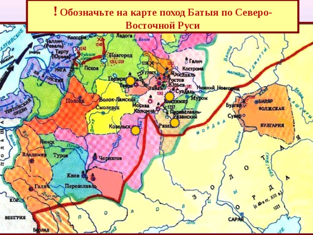 !  Обозначьте на карте поход Батыя по Северо-Восточной Руси 