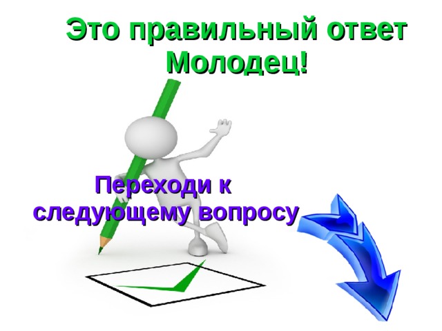 Картинка правильного ответа. Правильный ответ. Молодец правильный ответ. Правильный ответ картинка. Правильный ответ рисунок.