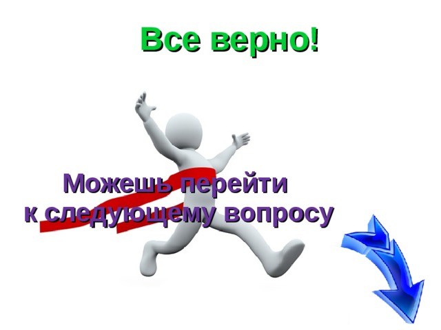 Все верно. Все верно картинки. Да все верно. Все верно` все правильно.