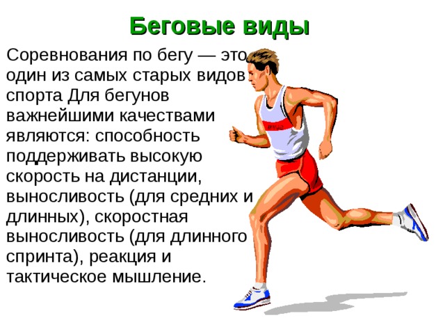 Какие виды бега представлены в легкой атлетике
