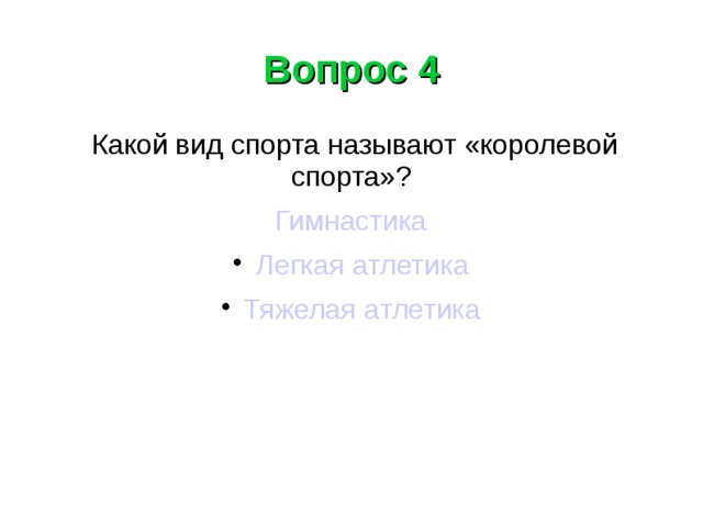 Какой вид спорта называется королевой спорта. Атлетика королева спорта. Лёгкая атлетика королева спорта рисунок. Король спорта. Книги о спорте для детей.
