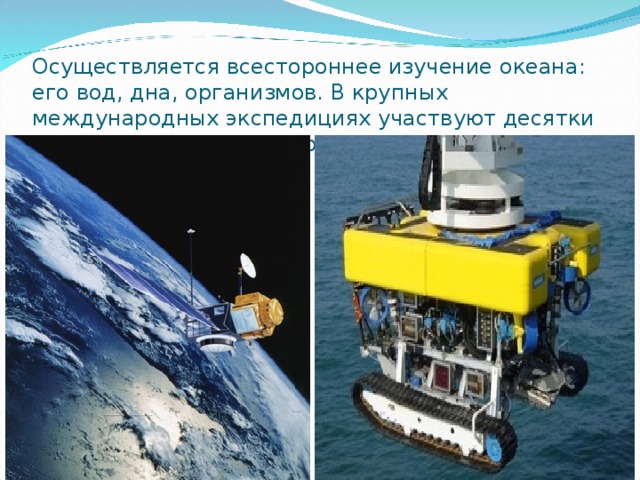 Примеры современных проектов посвященных изучению мирового океана