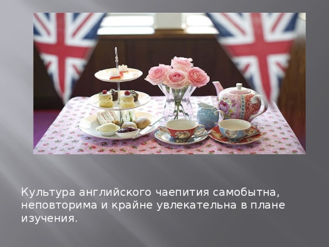 Культура английского чаепития самобытна, неповторима и крайне увлекательна в плане изучения.