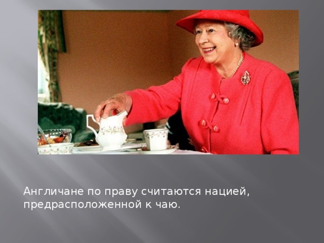 Англичане по праву считаются нацией, предрасположенной к чаю.