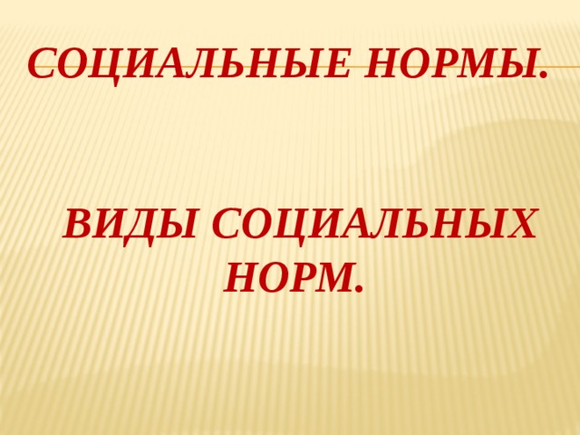 Нормами называют