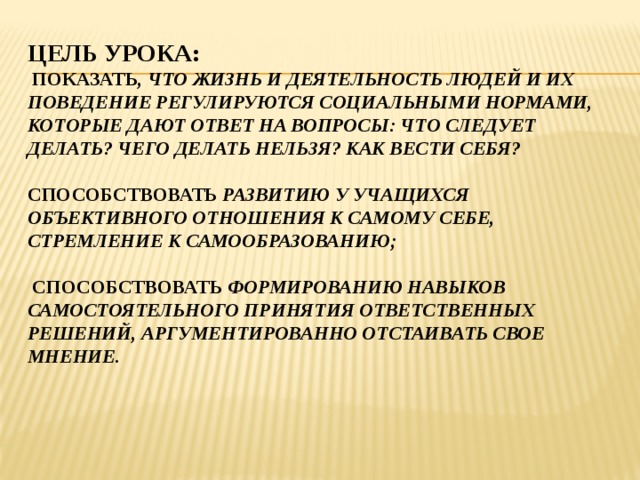 Одобряемый социальными нормами образец поведения человека это