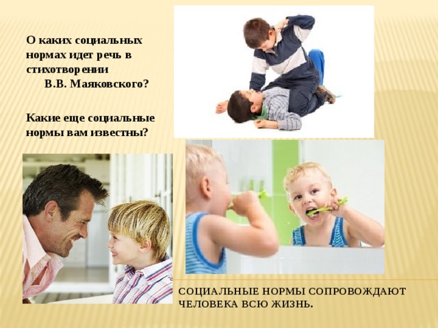 О каких социальных нормах идет речь в стихотворении В.В. Маяковского?  Какие еще социальные нормы вам известны? Социальные нормы сопровождают человека всю жизнь. 