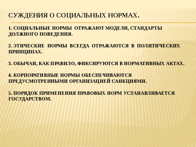 Выберите суждения о социальных нормах. Суждения о социальных нормах. Этические нормы отражаются в политических принципах. Этические нормы всегда отражаются в политических принципах. Верные суждения о социальных нормах.