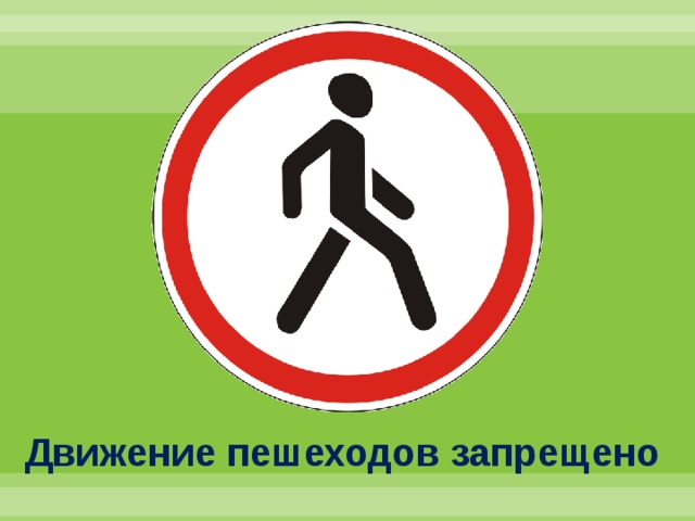 Движение  пешеходов  запрещено  