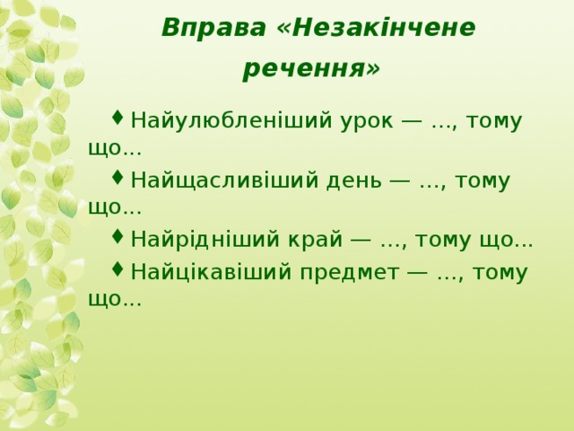 Вправа «Незакінчене речення»   Найулюбленіший урок — ..., тому що...  Найщасливіший день — ..., тому що...  Найрідніший край — ..., тому що...  Найцікавіший предмет — ..., тому що...   