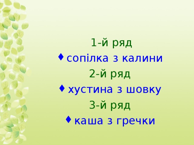 1-й ряд сопілка з калини  2-й ряд хустина з шовку  3-й ряд  каша з гречки   