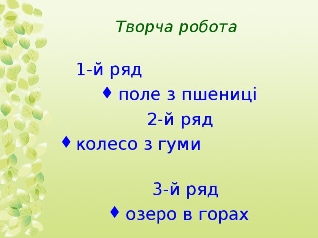 Творча робота 1-й ряд  поле з пшениці  2-й ряд колесо з гуми   3-й ряд озеро в горах   