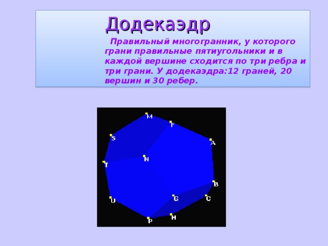 Грани квадрата. Многогранник у которого 7 ребер. Грани пятиугольника. 5 Угольный многогранник. Сколько ребер сходится в одной вершине додекаэдра?.