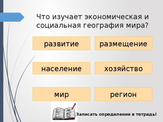 Экономическая география это. Что изучает социальная география мира. Что изучает экономическая и социальная география мира. Что изучает социально-экономическая география. Схема что изучает социально - экономическая география.